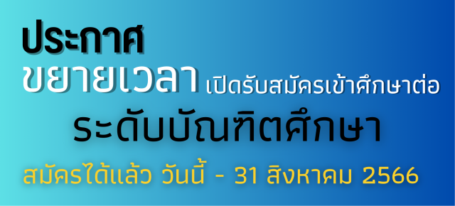 ขยายเวลาการเปิดรับสมัครนักศึกษา ระดับบัณฑิตศึกษา 2566